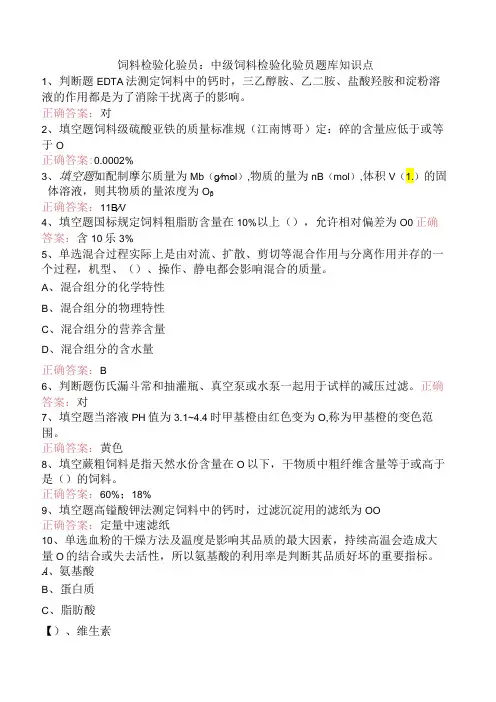 饲料检验化验员：中级饲料检验化验员题库知识点