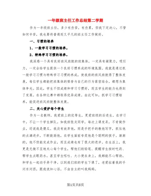 一年级班主任工作总结第二学期(3篇)