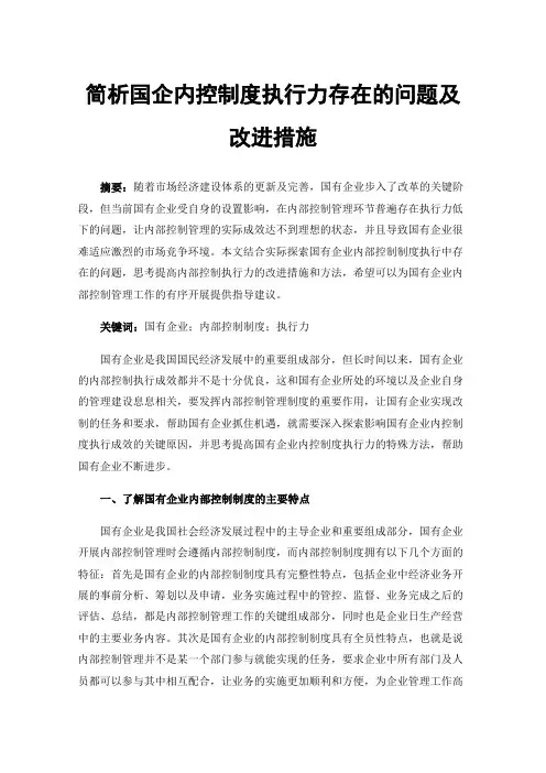 简析国企内控制度执行力存在的问题及改进措施