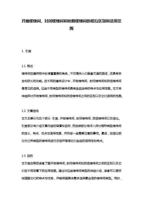 开敞楼梯间、封闭楼梯间和防烟楼梯间的相互区别和适用范围