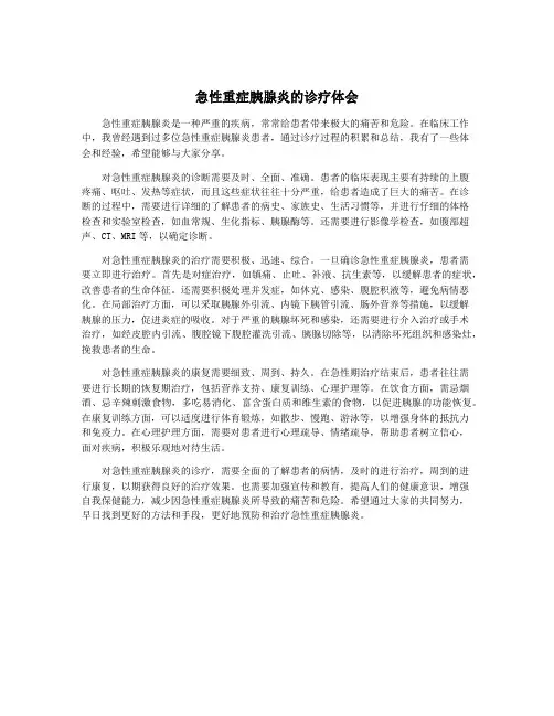 急性重症胰腺炎的诊疗体会