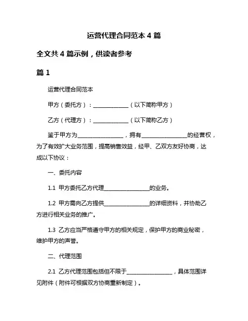 运营代理合同范本4篇