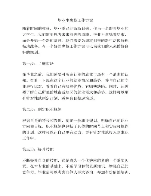 毕业生离校工作方案