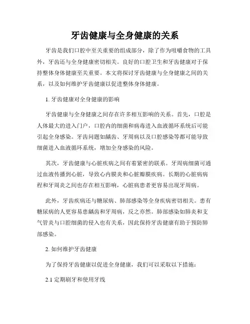 牙齿健康与全身健康的关系
