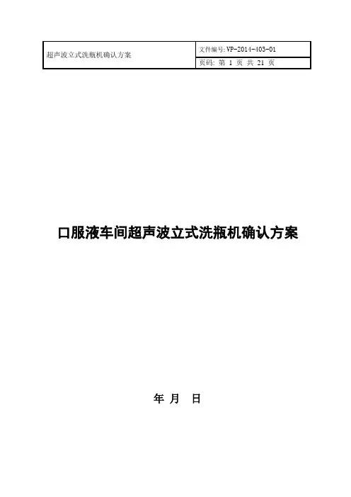 口服液车间超声波立式洗瓶机确认方案(1)重点讲义资料