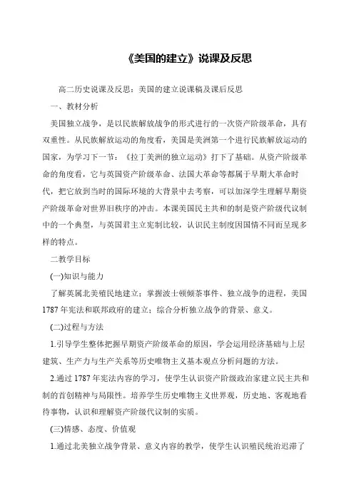 《美国的建立》说课及反思