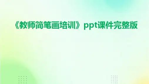 《教师简笔画培训》ppt课件完整版