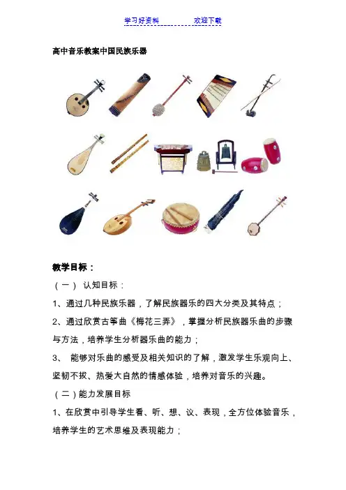高中音乐教案中国民族乐器 
