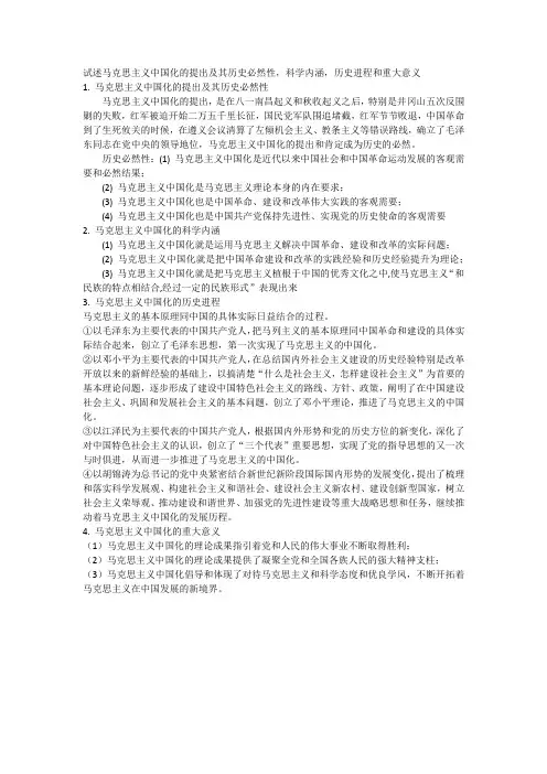 试述马克思主义中国化的提出及其历史必然性