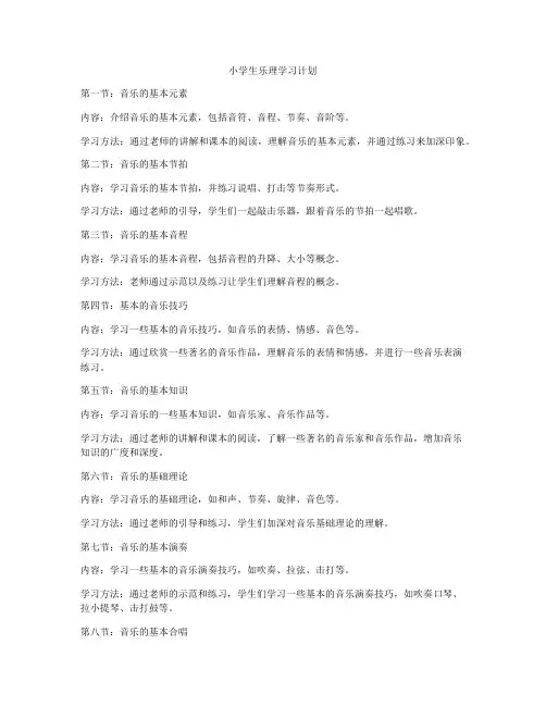 小学生乐理学习计划