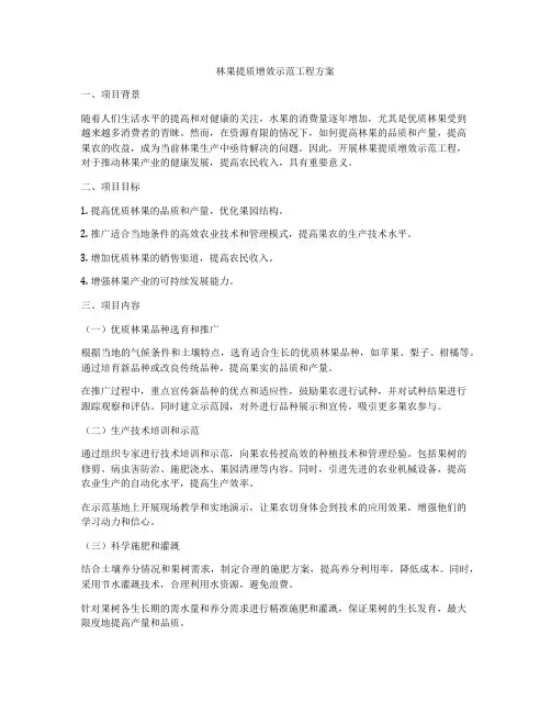 林果提质增效示范工程方案