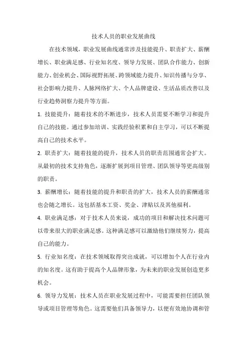 技术人员的职业发展曲线