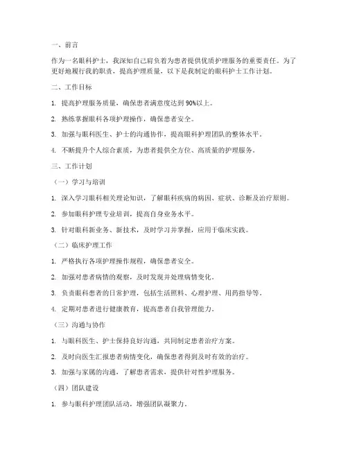 眼科护士的工作计划