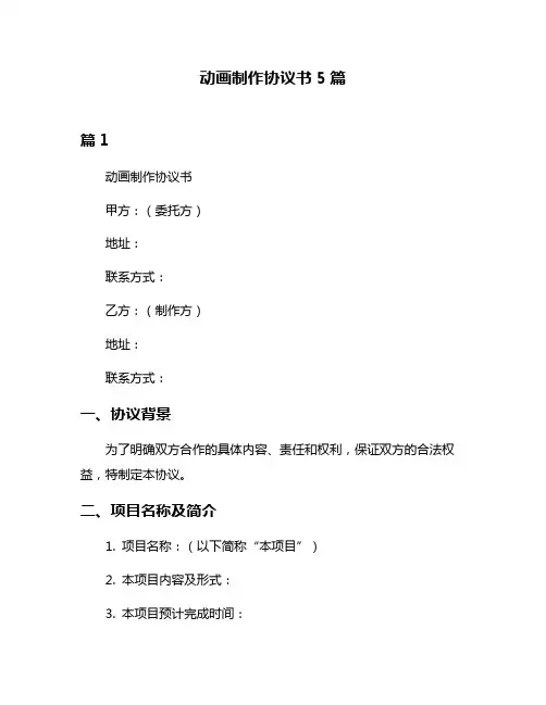 动画制作协议书5篇