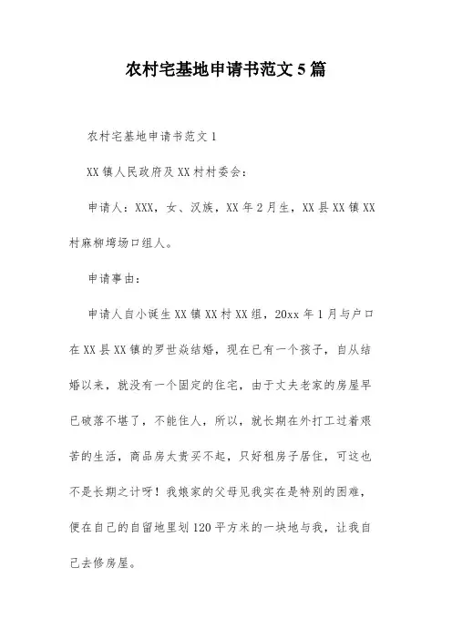 农村宅基地申请书范文5篇