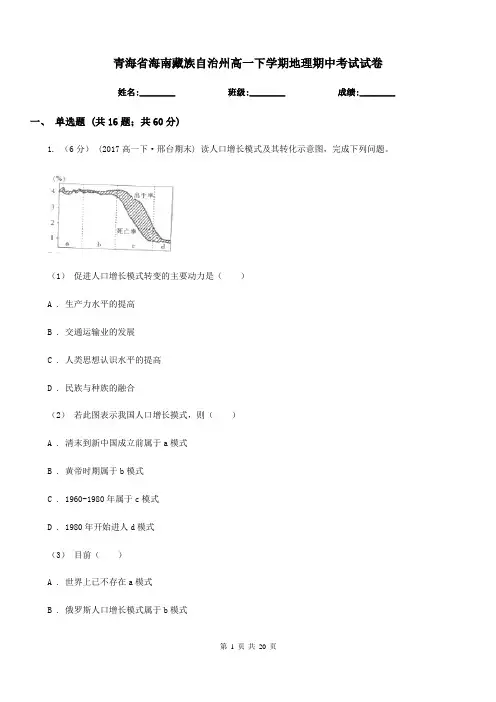 青海省海南藏族自治州高一下学期地理期中考试试卷