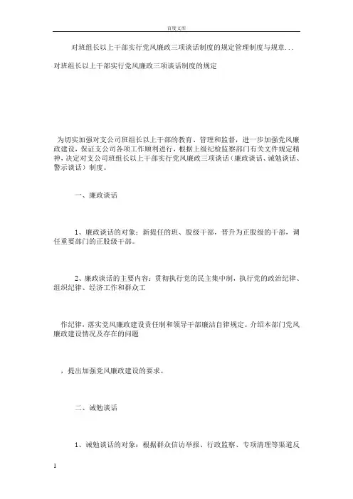 对班组长以上干部实行党风廉政三项谈话制度的规定管理制度与规章