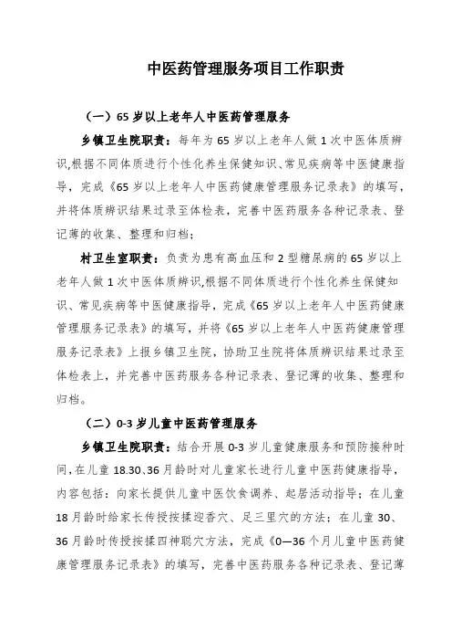 中医药管理服务项目工作职责