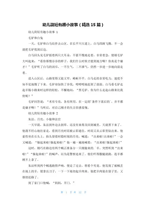 幼儿简短有趣小故事(精选15篇)