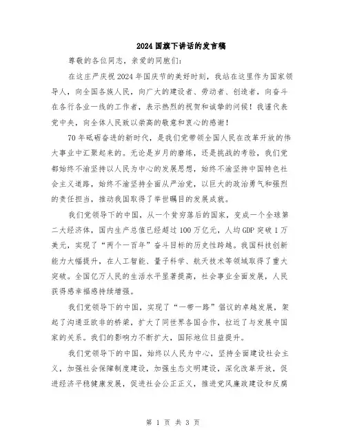 2024国旗下讲话的发言稿