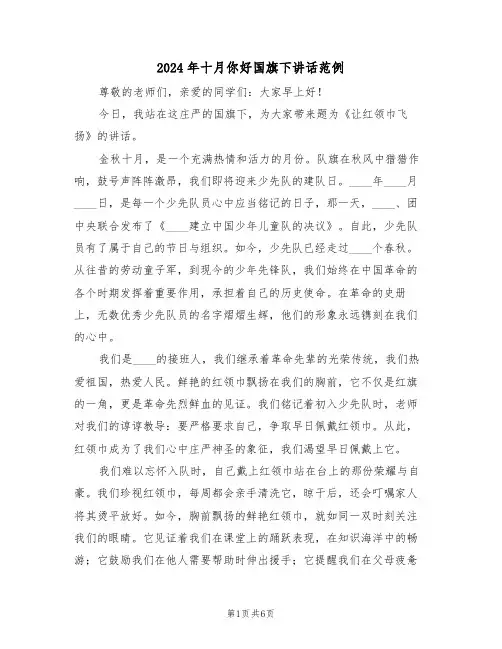 2024年十月你好国旗下讲话范例（五篇）