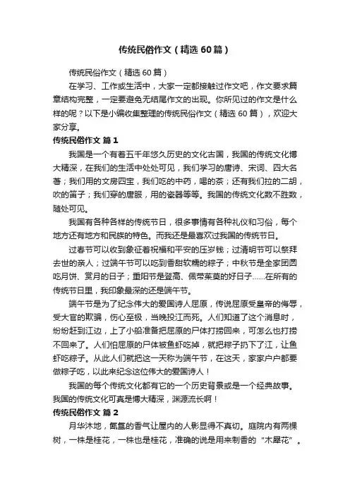传统民俗作文（精选60篇）