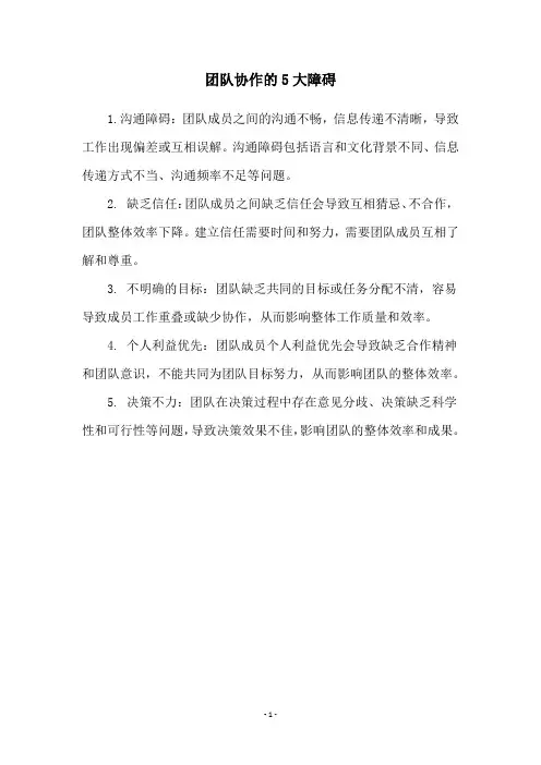 团队协作的5大障碍