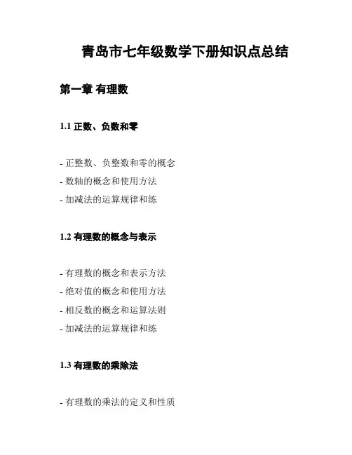 青岛市七年级数学下册知识点总结