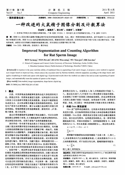 一种改进的大鼠精子图像分割及计数算法