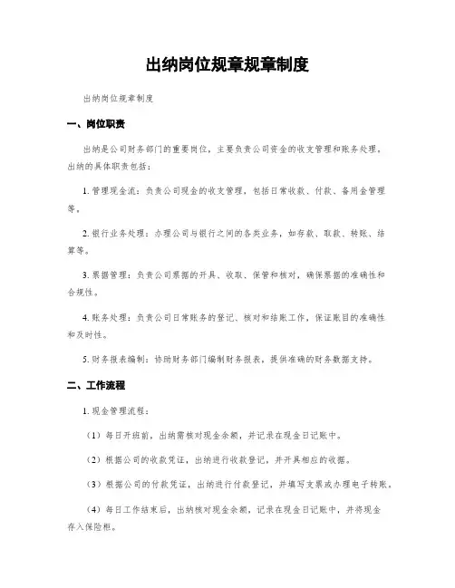出纳岗位规章规章制度