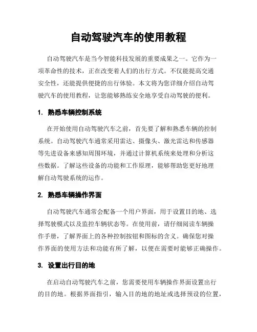 自动驾驶汽车的使用教程