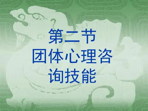团体咨询技术.ppt