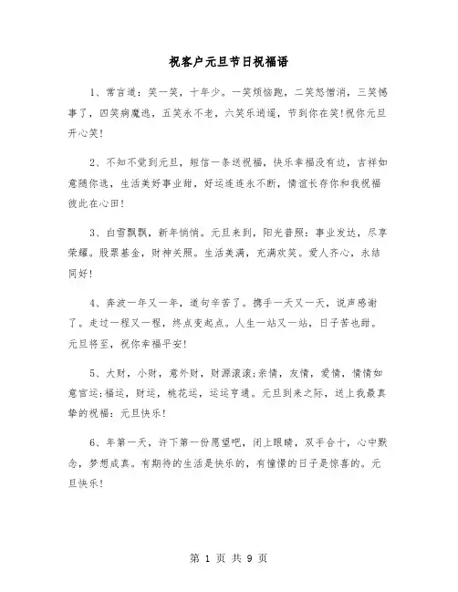 祝客户元旦节日祝福语（2篇）