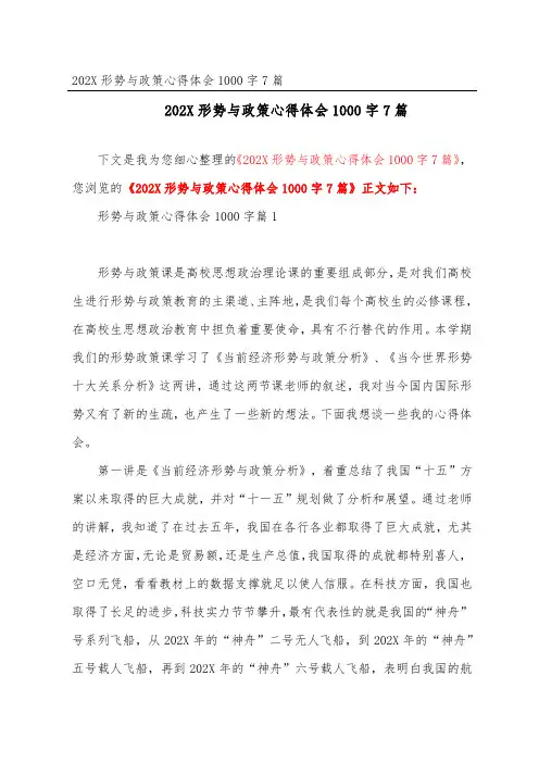 2023形势与政策心得体会1000字7篇