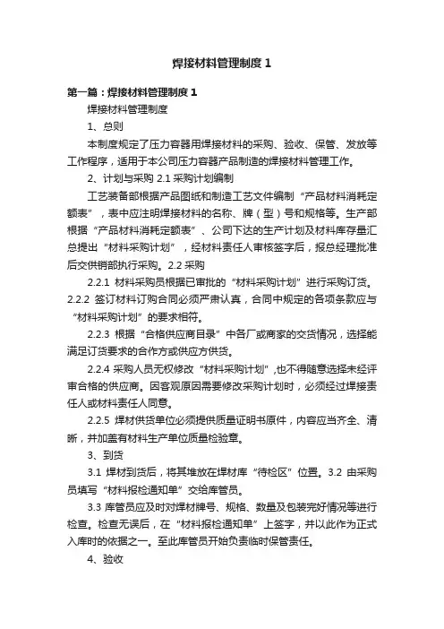 焊接材料管理制度1