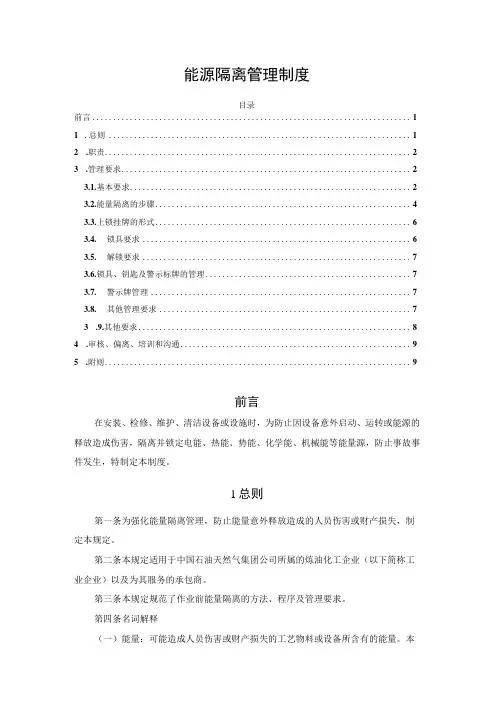 能源隔离管理制度