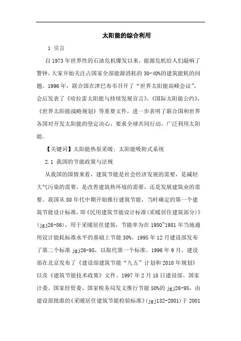 太阳能综合利用