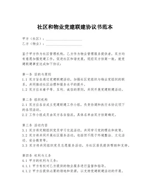 社区和物业党建联建协议书范本