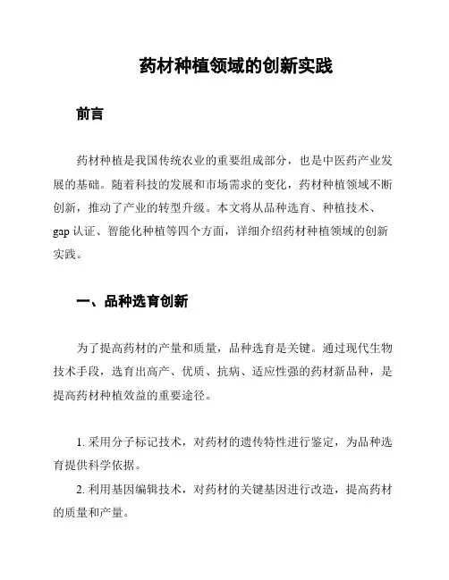 药材种植领域的创新实践