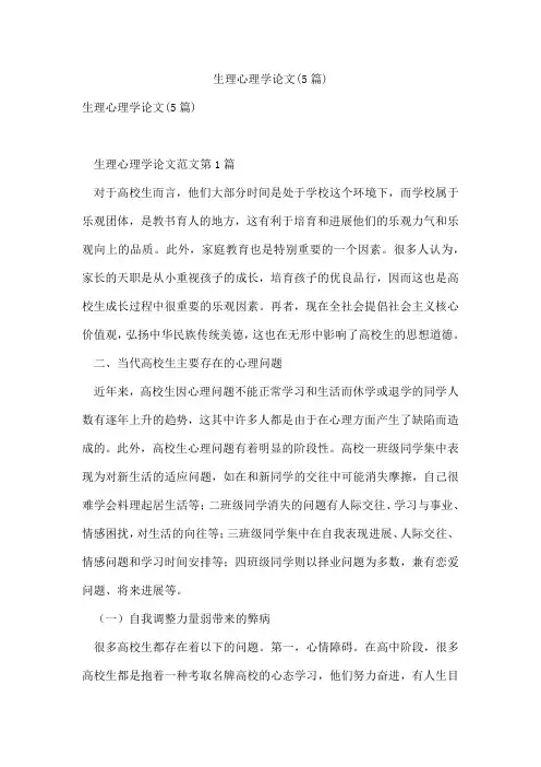 生理心理学论文(5篇)