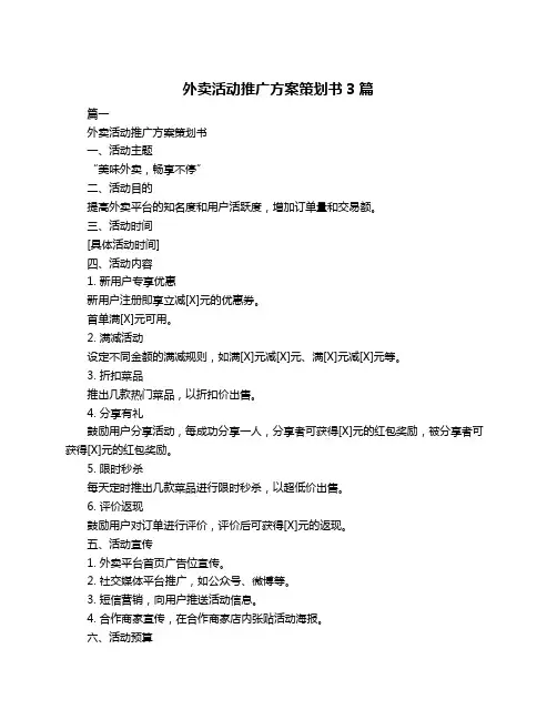 外卖活动推广方案策划书3篇