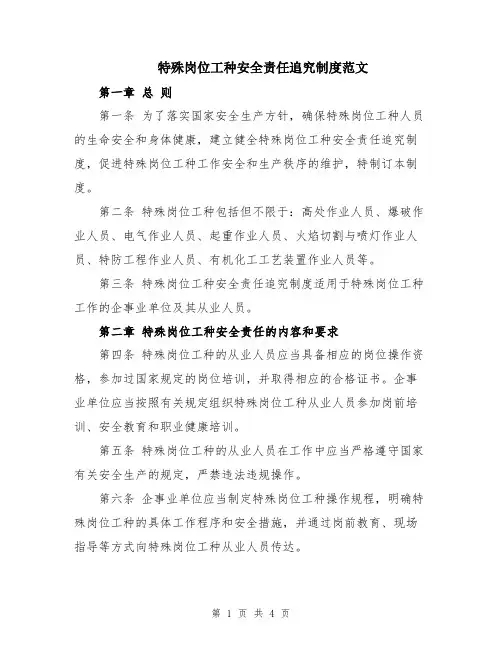 特殊岗位工种安全责任追究制度范文