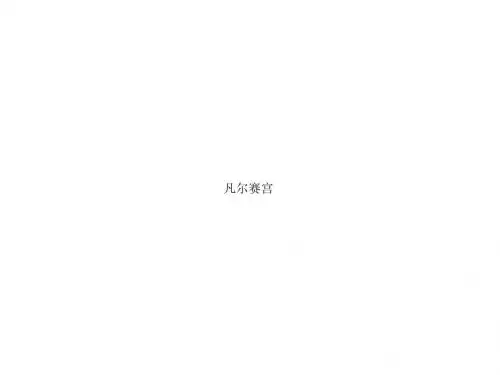 凡尔赛宫