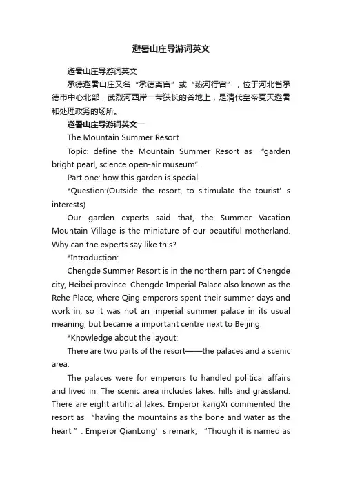 避暑山庄导游词英文