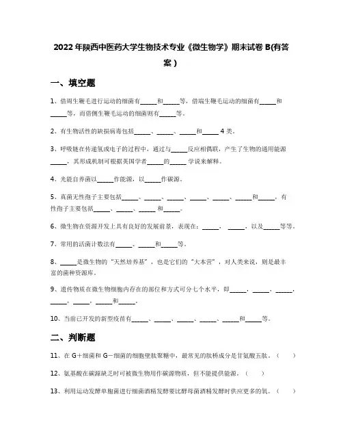 2022年陕西中医药大学生物技术专业《微生物学》期末试卷B(有答案)