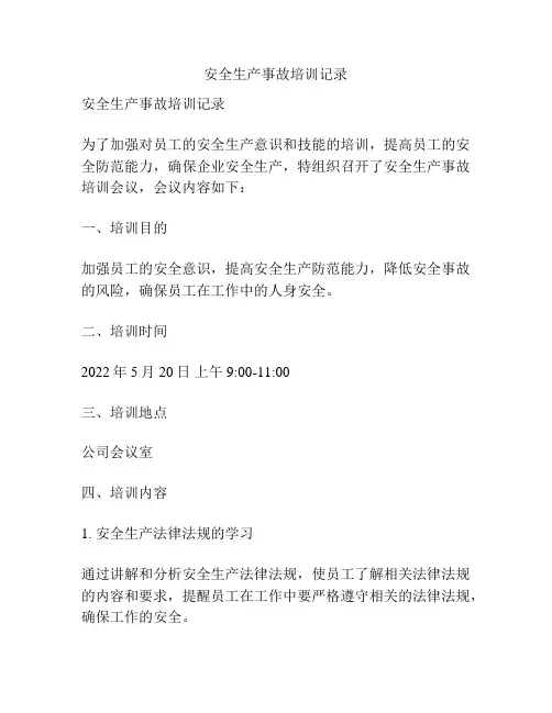 安全生产事故培训记录