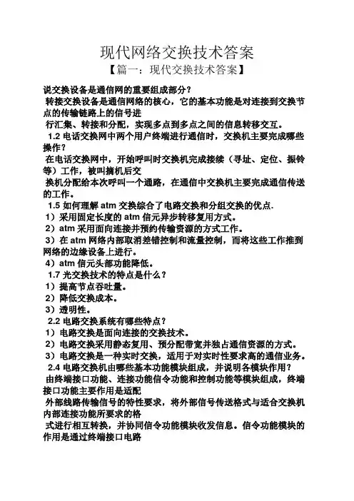 现代网络交换技术答案