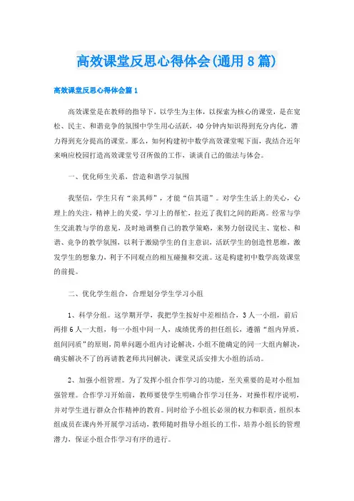 高效课堂反思心得体会(通用8篇)