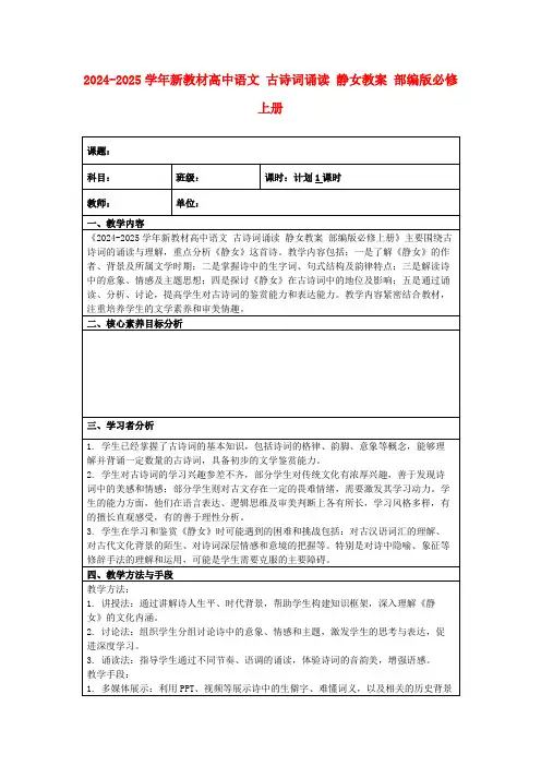 2024-2025学年新教材高中语文古诗词诵读静女教案部编版必修上册