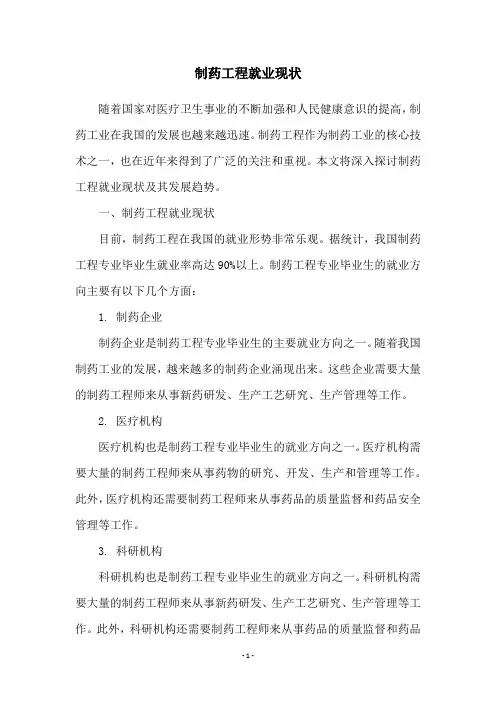 制药工程就业现状
